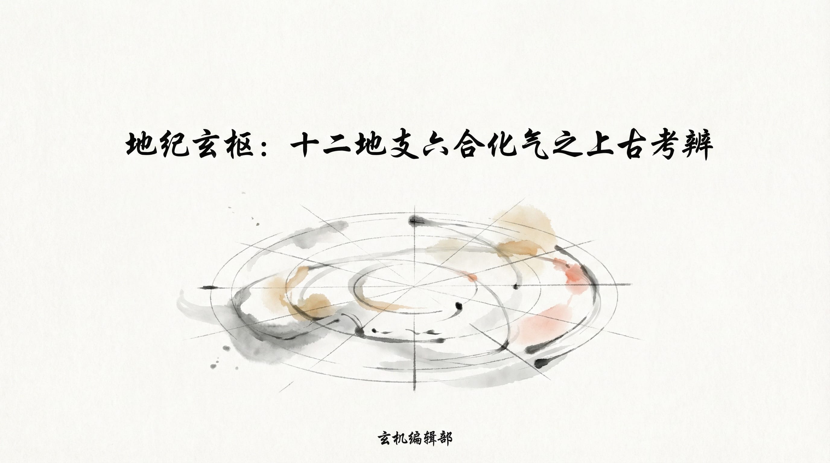 地纪玄枢:十二地支六合化气之上古考辨