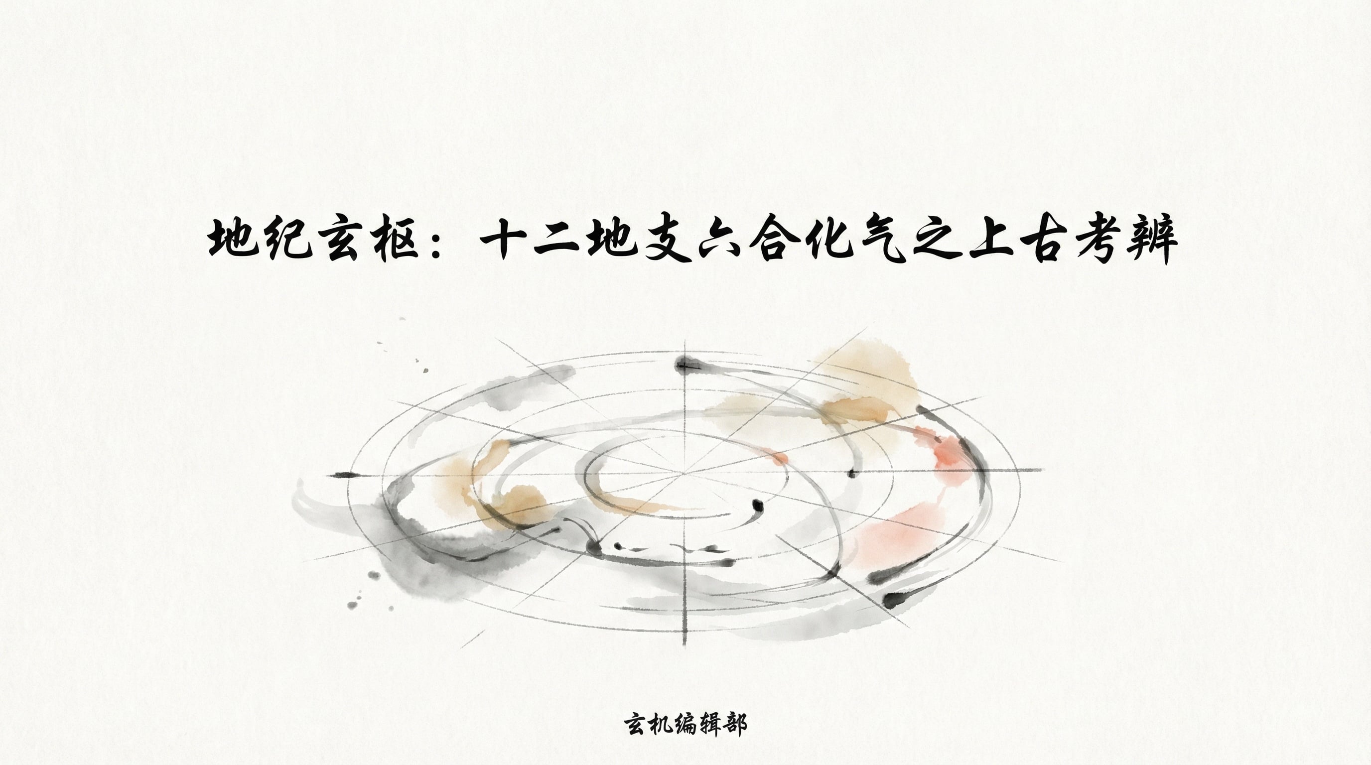 地纪玄枢:十二地支六合化气之上古考辨