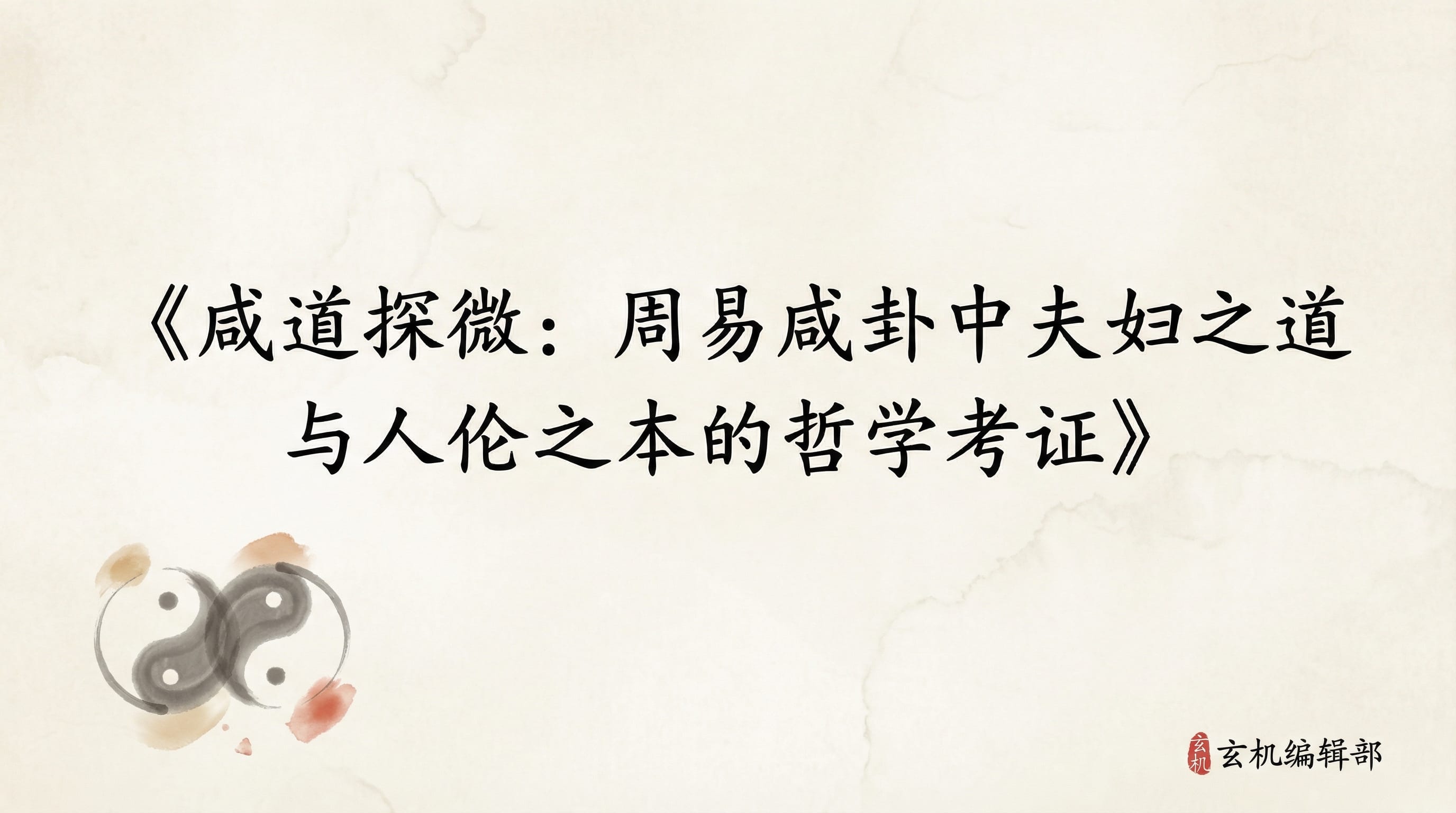 咸道探微:周易咸卦中夫妇之道与人伦之本的哲学考证