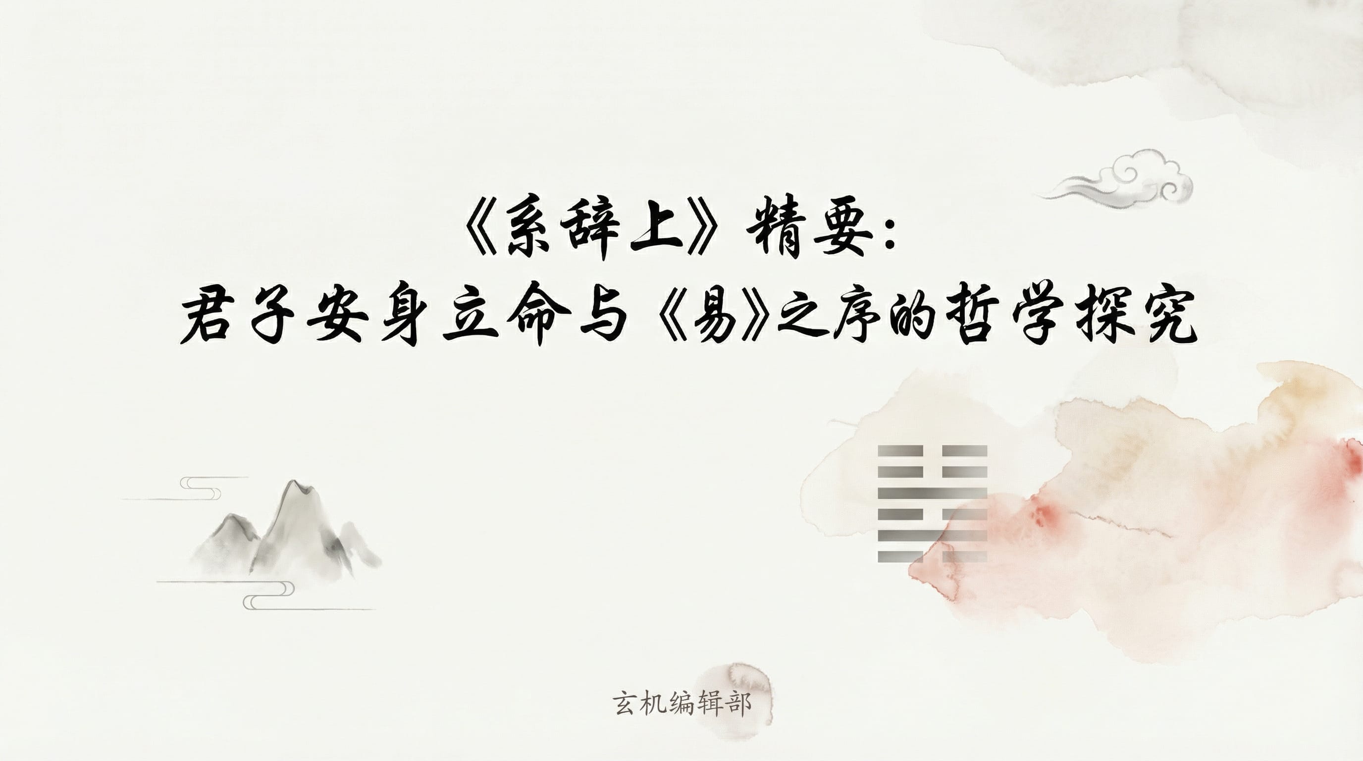 《系辞上》精要:君子安身立命与《易》之序的哲学探究