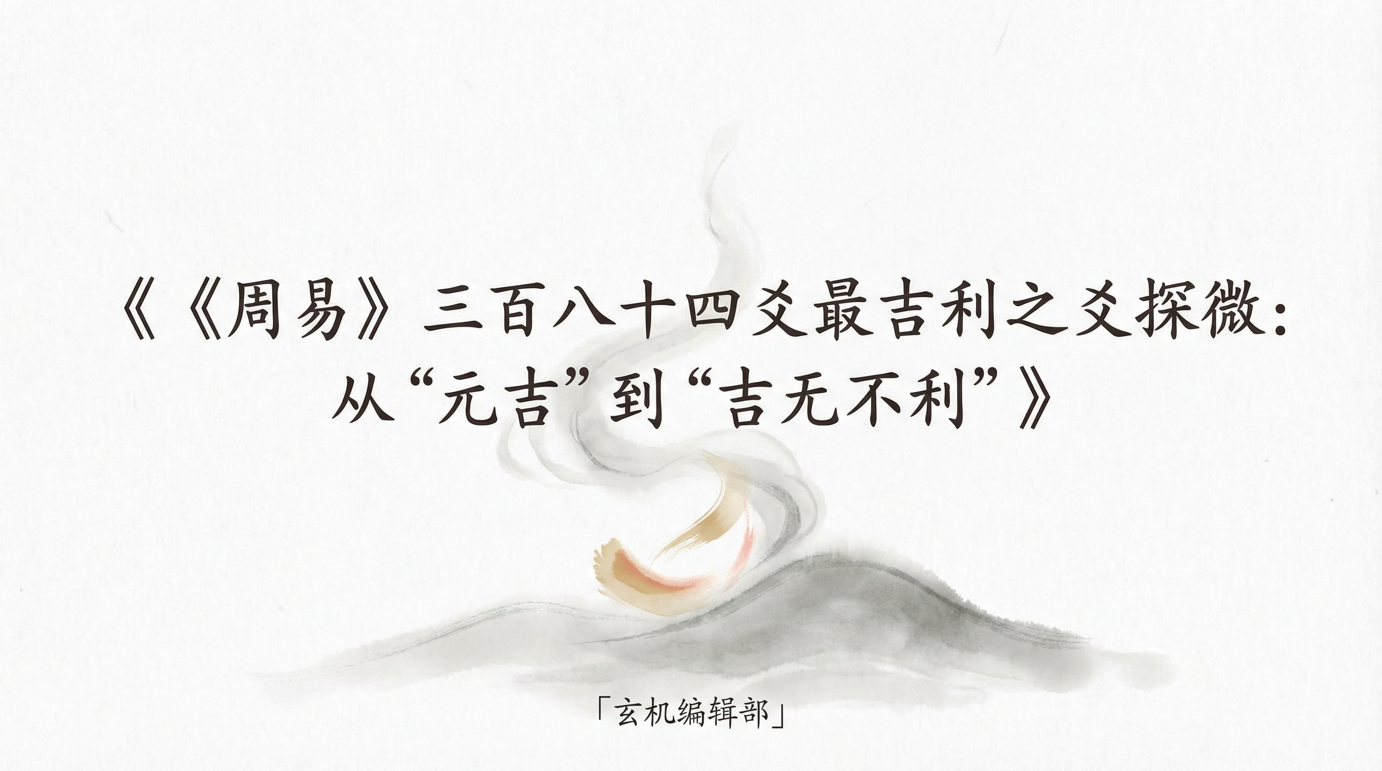 《周易》三百八十四爻最吉利之爻探微:从“元吉”到“吉无不利”